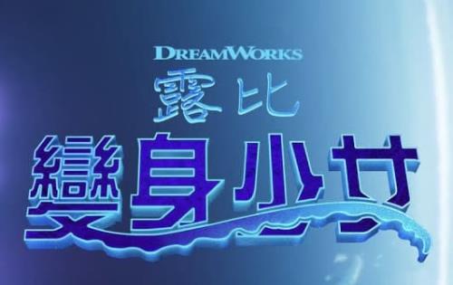 (環球影業 UIP ) DreamWorks Pictures 夢工廠 - 美人魚 成為反派？《 變身少女露比 Ruby Gillman, Teenage Kraken 》全新英雄大戰邪惡美人魚