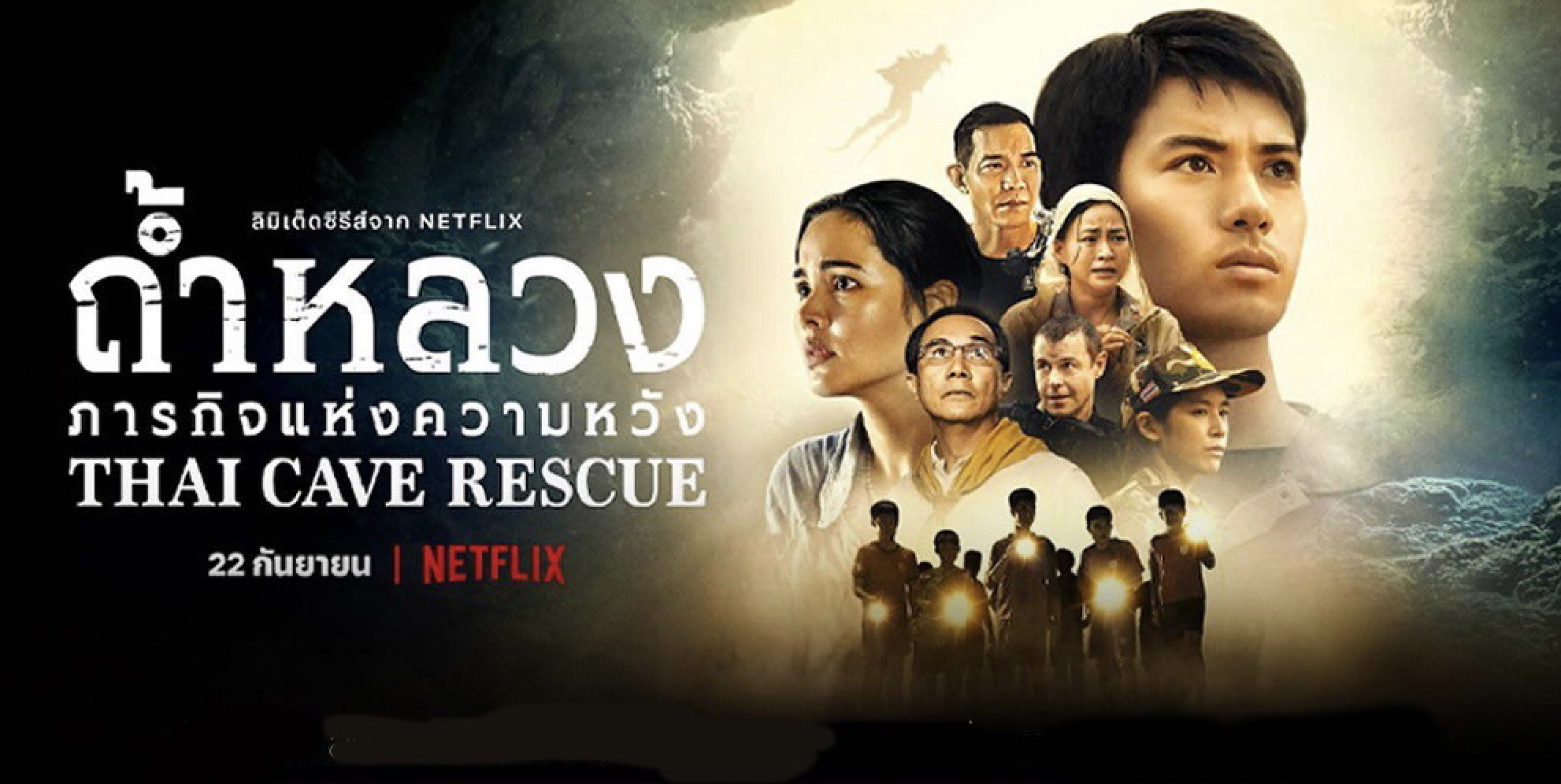 Netflix series 《ถ้ำหลวง: ภารกิจแห่งความหวัง Thai Cave Rescue泰國洞穴救援事件簿》帶你感受驚心動魄的18天 封面照片