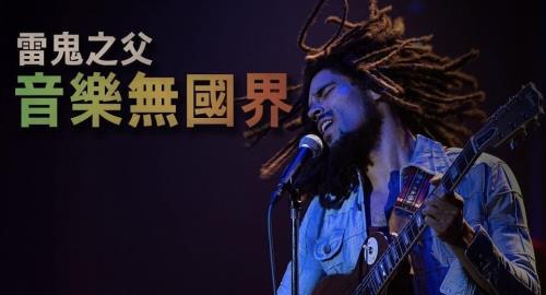 (派拉蒙影業 UIP ) 巴布馬利用一生寫一首歌《 雷鬼之父：音樂無國界 Bob Marley: One Love  》一首關於愛、和平與社會正義的歌